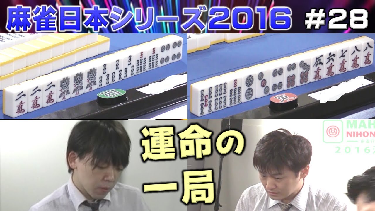 【麻雀】麻雀日本シリーズ2016 決勝３回戦