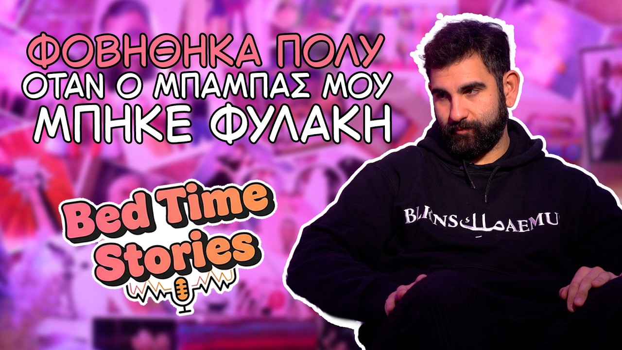 Bedtime Stories EP 01: &Delta;&eta;&mu;ή&tau;&rho;&eta;&sigmaf; &Phi;&iota;&lambda;&iota;&pi;&pi;ί&delta;&eta;&sigmaf;