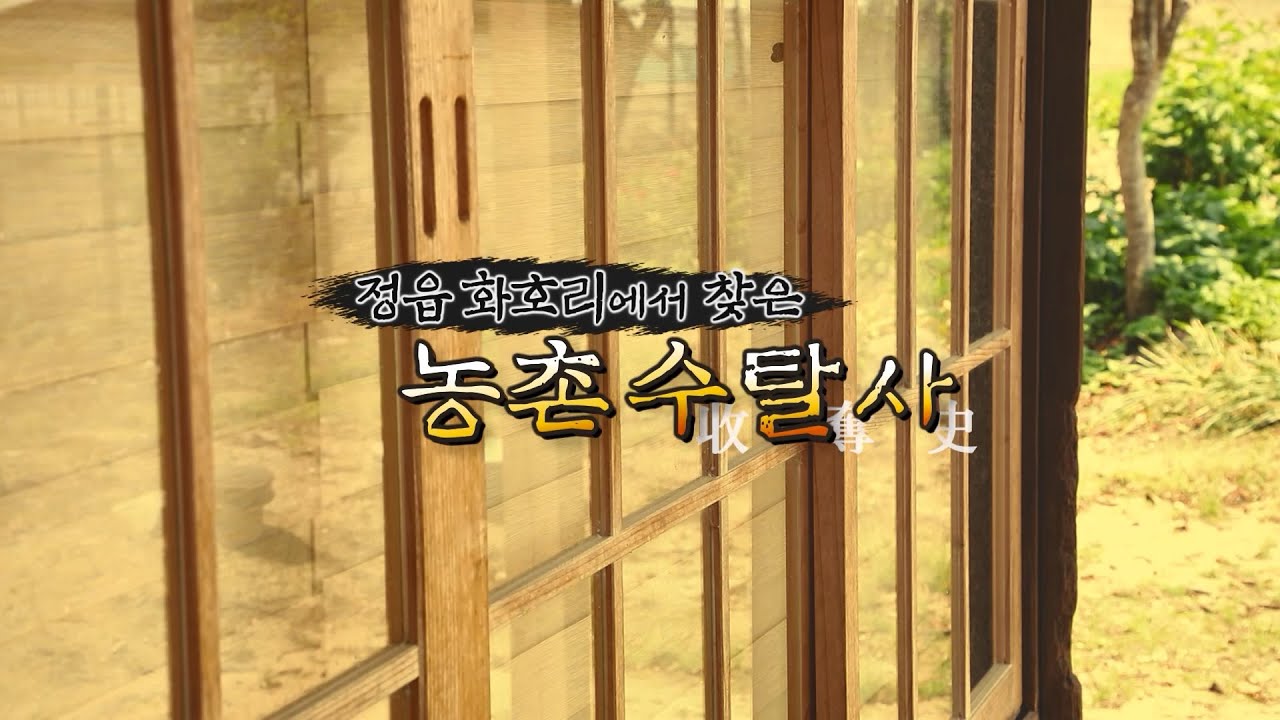 [정읍 역사기행] 정읍 화호리에서 찾은 농촌수탈사 - 전북의발견