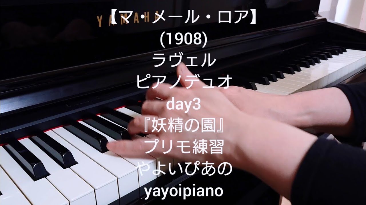 【マ・メール・ロア day3】ラヴェル ピアノデュオ 『妖精の園』プリモ練習(やよいぴあの)