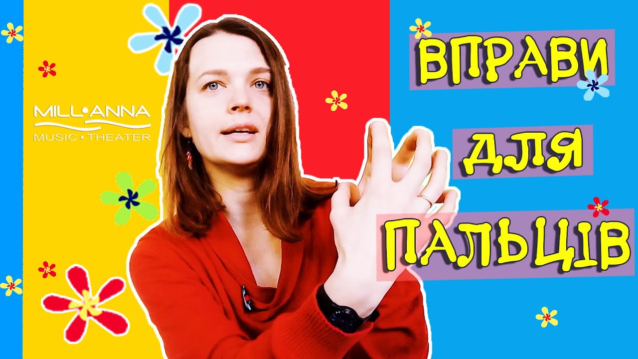 Вправи для пальців