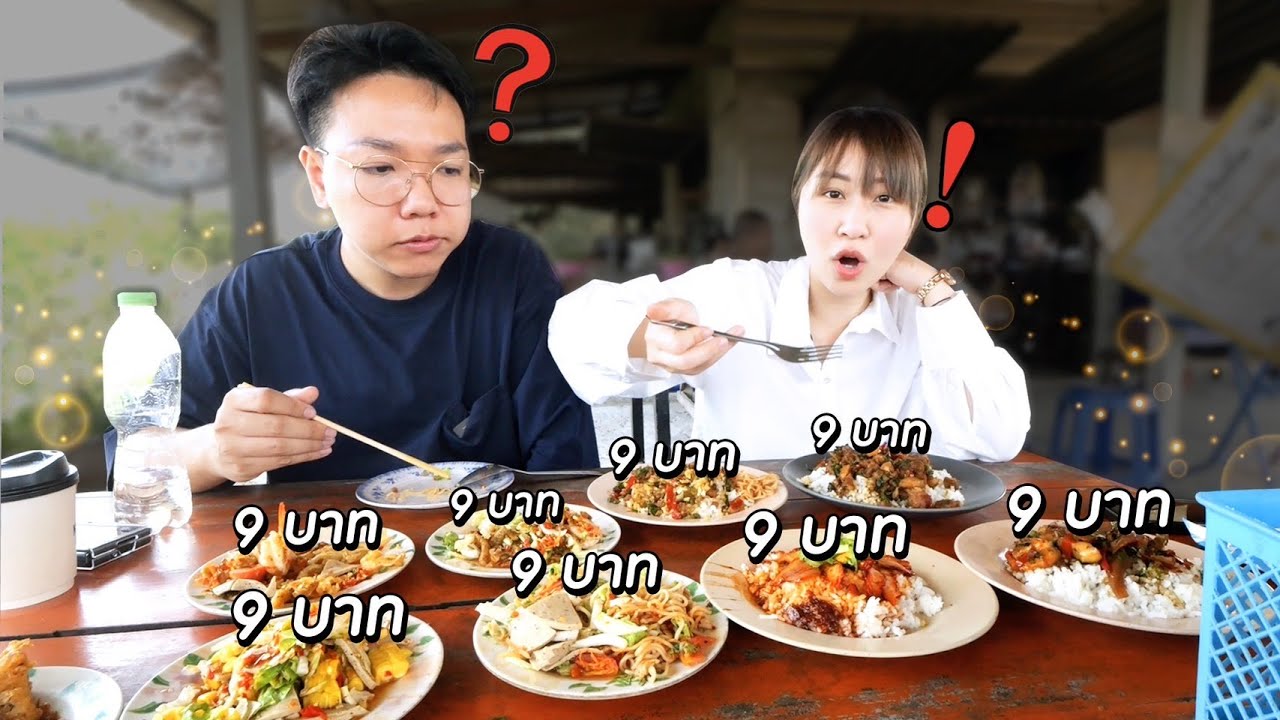 ร้านป้าทุกอย่าง 9 บาท ขายได้ยังไง?