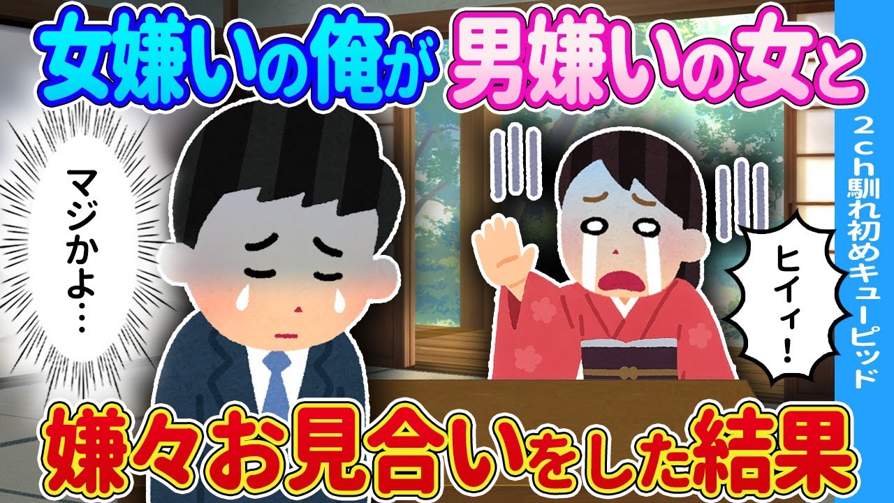 【2ch馴れ初め】女性恐怖症と男性恐怖症でお見合いしてみた結果…【ゆっくり】