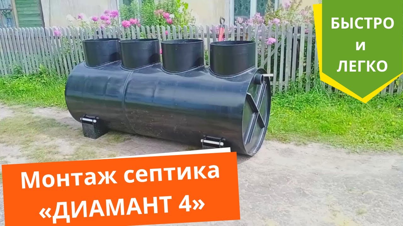 Диамант 4 - лучший септик для дома. Монтаж под ключ в г. Гусь-Хрустальный