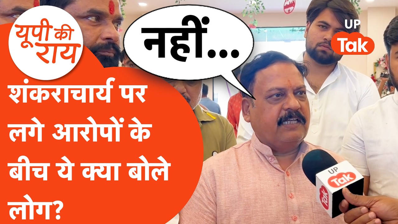 Shanakaracharya news: शंकराचार्य के मुद्दे पर किसके साथ खड़े दिखे लोग?