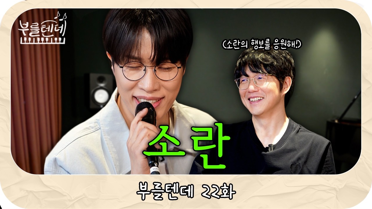 성시경의 부를텐데 l 소란