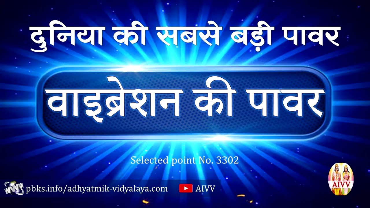 AIVV ll 3302- दुनिया की सबसे बड़ी पावर वाइब्रेशन की पावर #aivv @A1SPIRITUALUNIVERSITY