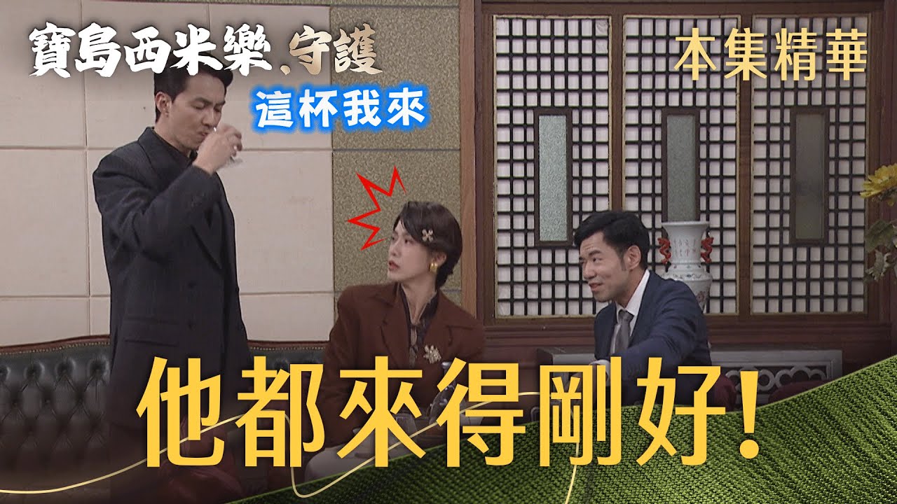 【寶島西米樂 守護】EP225 每當曉蘭有難，他都第一個出現？！ | 台視八點檔年度大戲 | FORMOSA SEBIRO