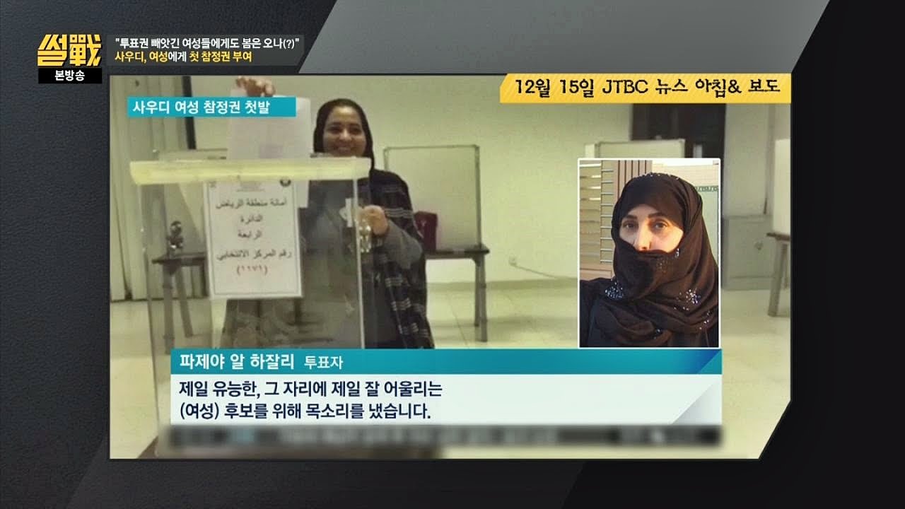 사우디 여성 첫 참정권 부여, 여성인권 신장의 첫 발  썰전 147회