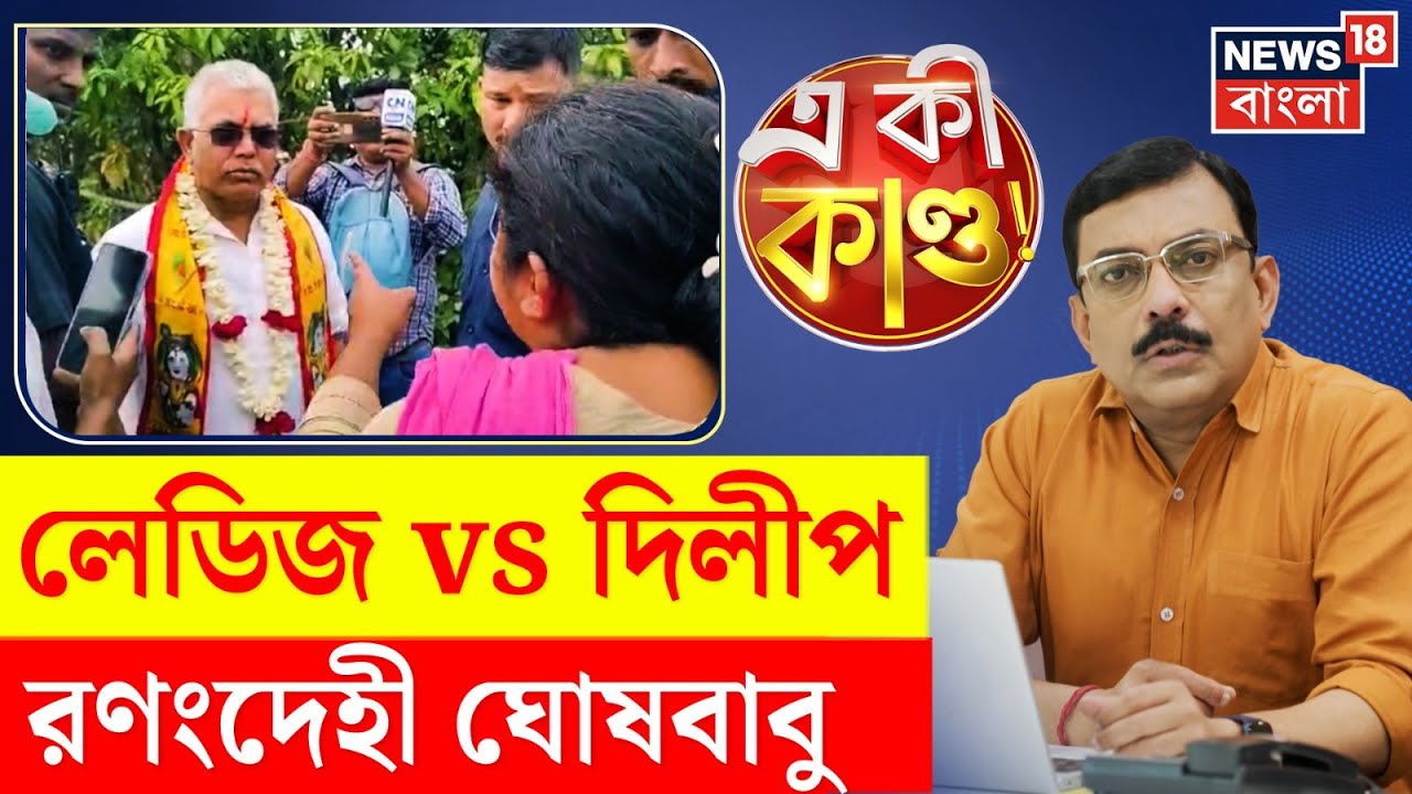 Dilip Ghosh : মহিলাদের গলা টিপে দেওয়ার হুমকি, বাপ তুলে গালাগালি, বেসামাল দিলীপ । N18P