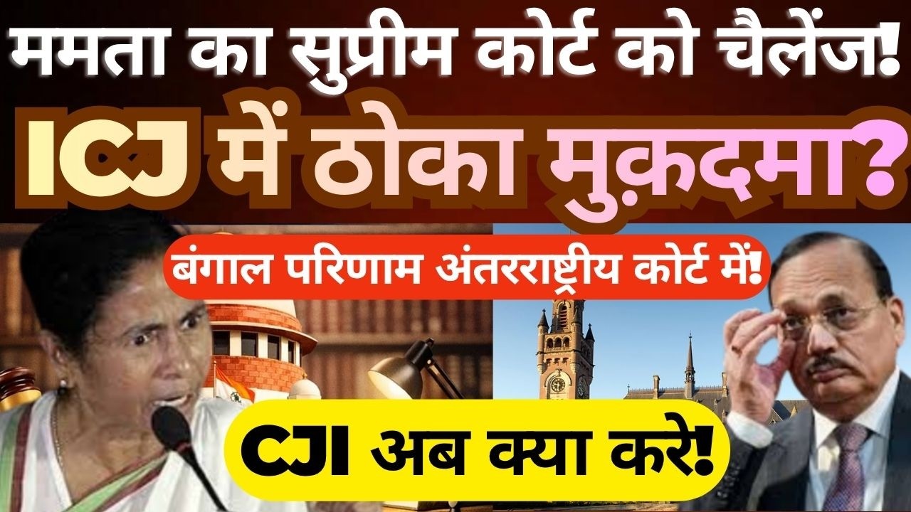 Did Mamata Banerjee Challenge the Supreme Court? ICJ Rumours, Bengal Election Row & Debate Explained