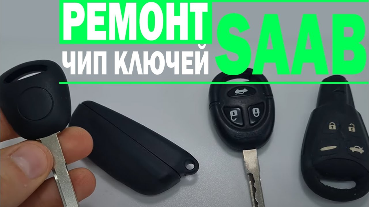 Сааб ремонт чип ключей зажигания. Что делать, если ключ перестал заводить и открывать автомобиль?
