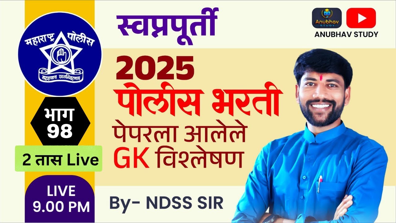 🚨पोलीस भरतीला आलेले GK प्रश्न विश्लेषण🎯स्वप्नपूर्ती भाग-99💯 रात्री Live 9 वा.#NDSS SIR #anubhavstudy