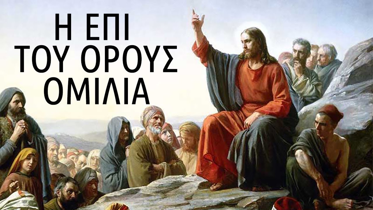 &Eta; &epsilon;&pi;ί &tau;&omicron;&upsilon; ό&rho;&omicron;&upsilon;&sigmaf; &omicron;&mu;&iota;&lambda;ί&alpha; &tau;&omicron;&upsilon; &Iota;&eta;&sigma;&omicron;ύ &Chi;&rho;&iota;&sigma;&tau;&omicron;ύ