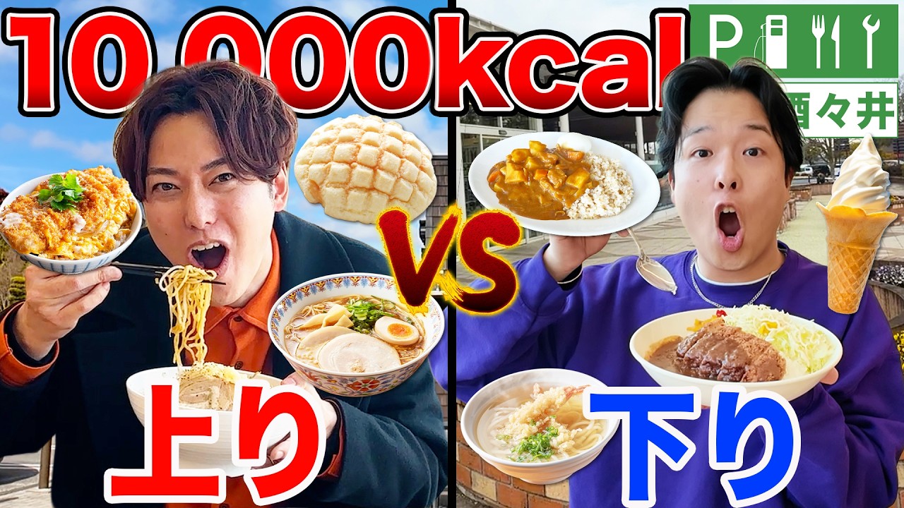 【サービスエリア上りvs下り】どっちが先に10,000Kcal食べ切れるか対決！
