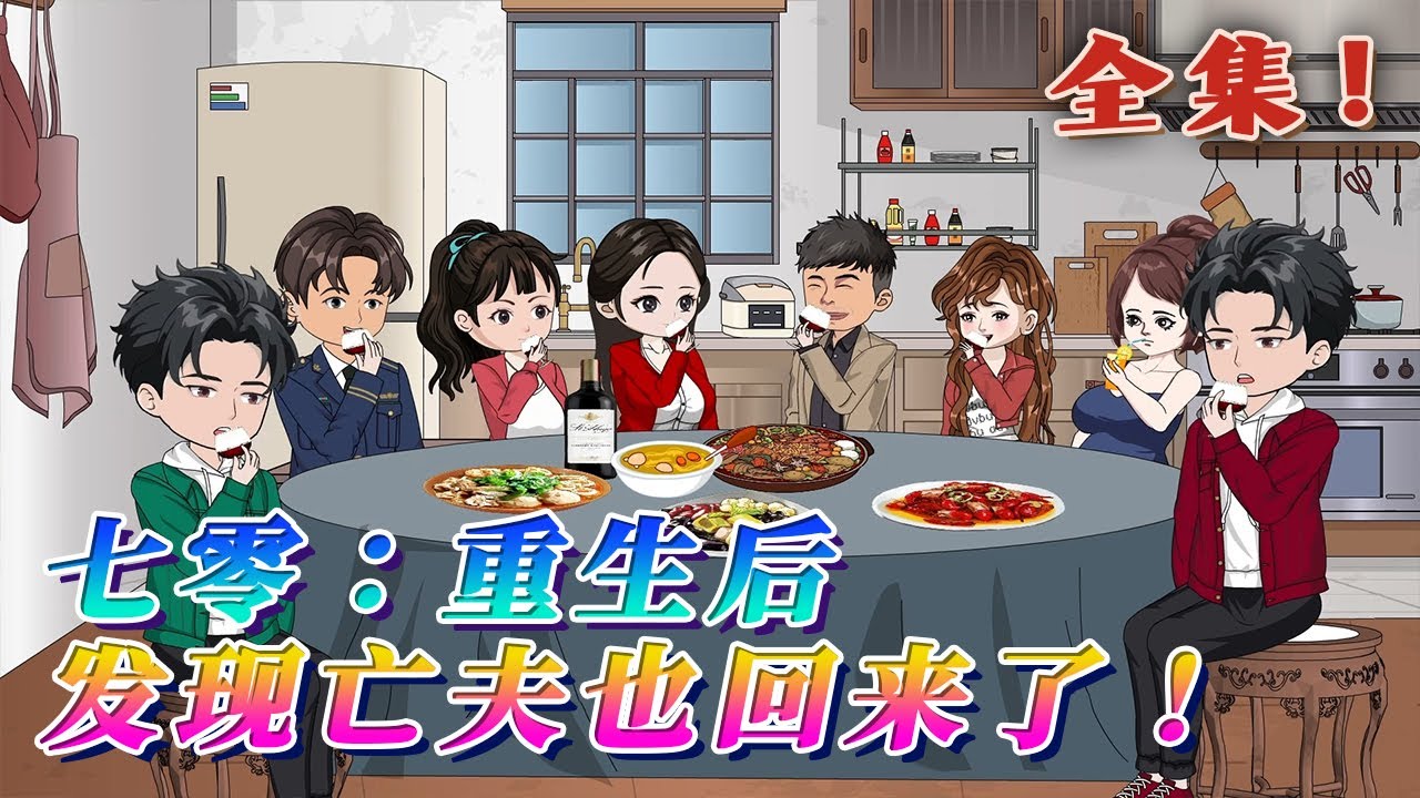 全集！🔥《七零：重生後，發現亡夫也回來了！》🎉她重生到女兒去世前三天，上一世女兒病重，在去醫院的路上永遠閉上了眼睛。一朝重生，她要把女兒寵成小公主。 只是，上輩子應該死掉的丈夫怎麼回來了！#汪汪有聲書