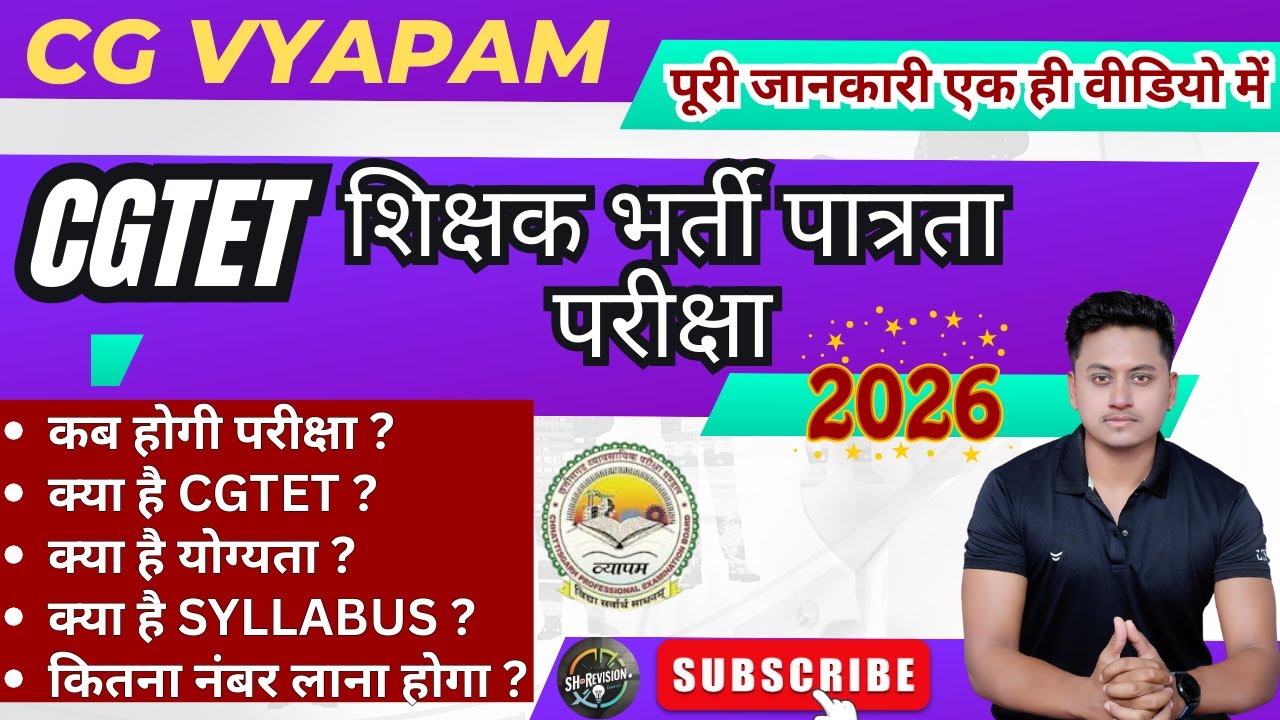 CGTET EXAM DETAILS 2026 / cg tet kya hota hai / CGTET क्या होता है ? / #cgtet #cgvyapam #shrevision