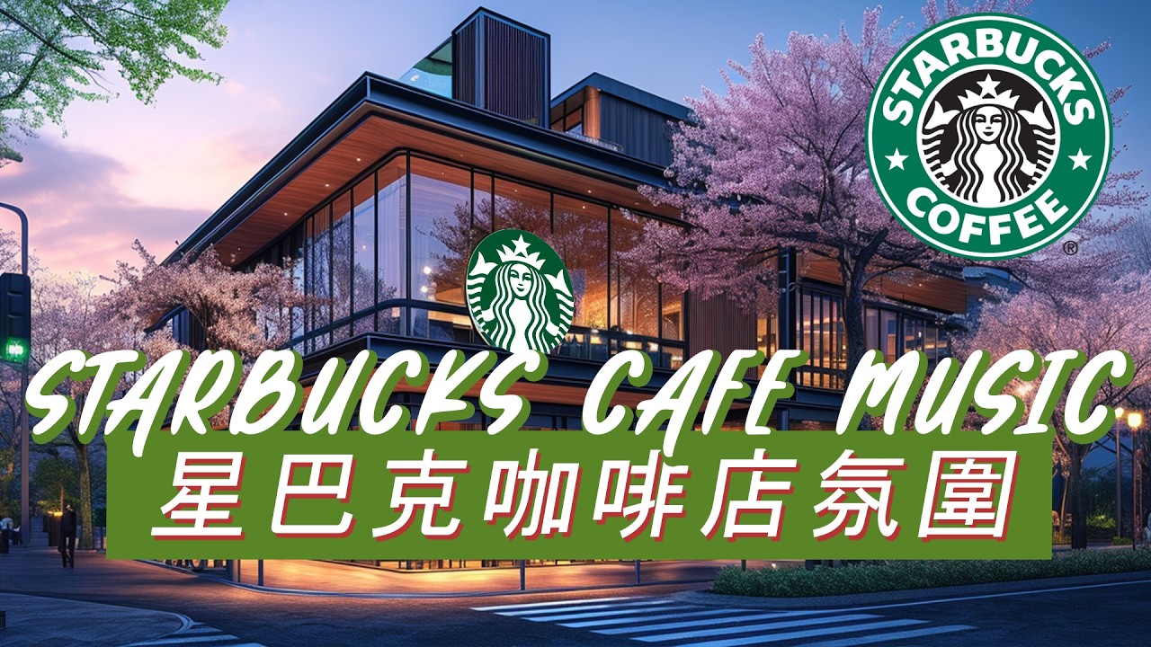 𝑺𝒕𝒂𝒓𝒃𝒖𝒄𝒌𝒔 𝑴𝒖𝒔𝒊𝒄：☕ 星巴克慢调氛围 🍃 轻盈爵士钢琴 🎶 给自己一点宁静