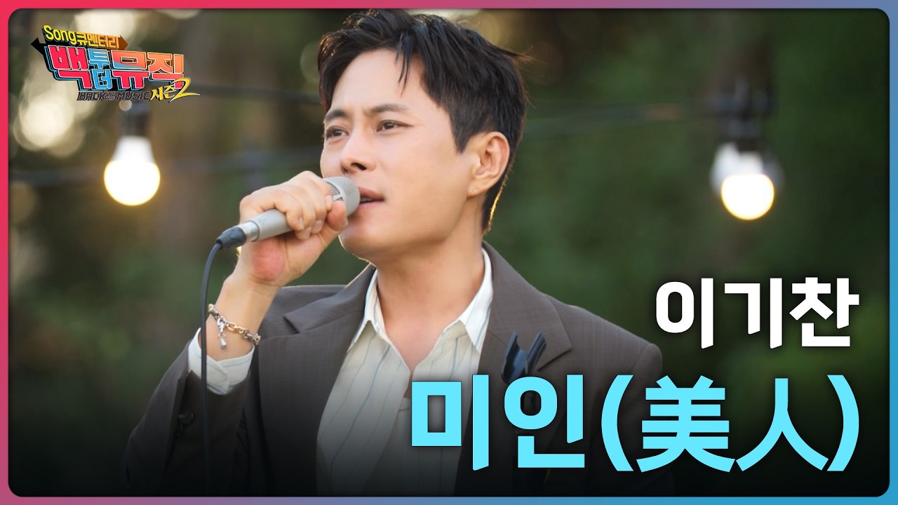 🎧미인(美人) (2007) - 이기찬 | 백투더뮤직 시즌2 | KBS전주 251207 (일)