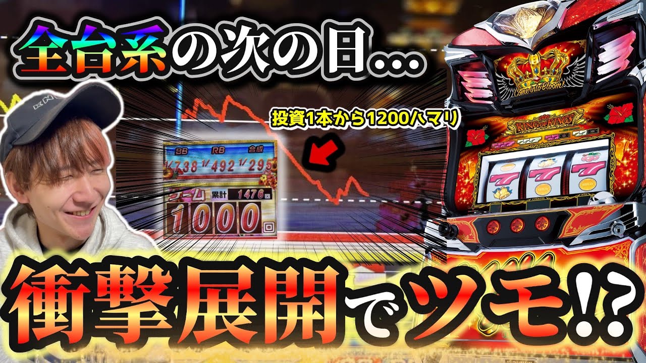 【キングハナハナ】1200ハマリがなんぼのもんじゃい！【スロット】