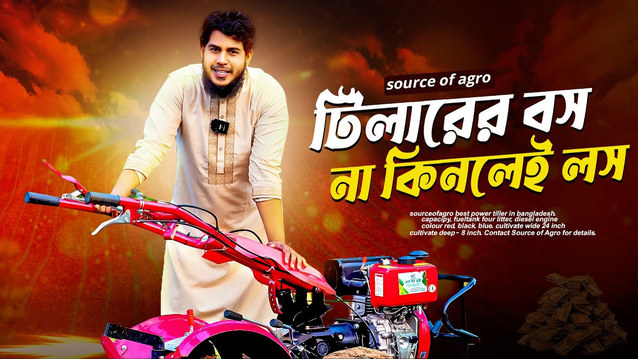 মাল্টিফাংশনাল মিনি পাওয়ার টিলার | এক টিলারেই জমি চাষ, নিড়ানি ও বেড তৈরি | SOURCE OF AGRO