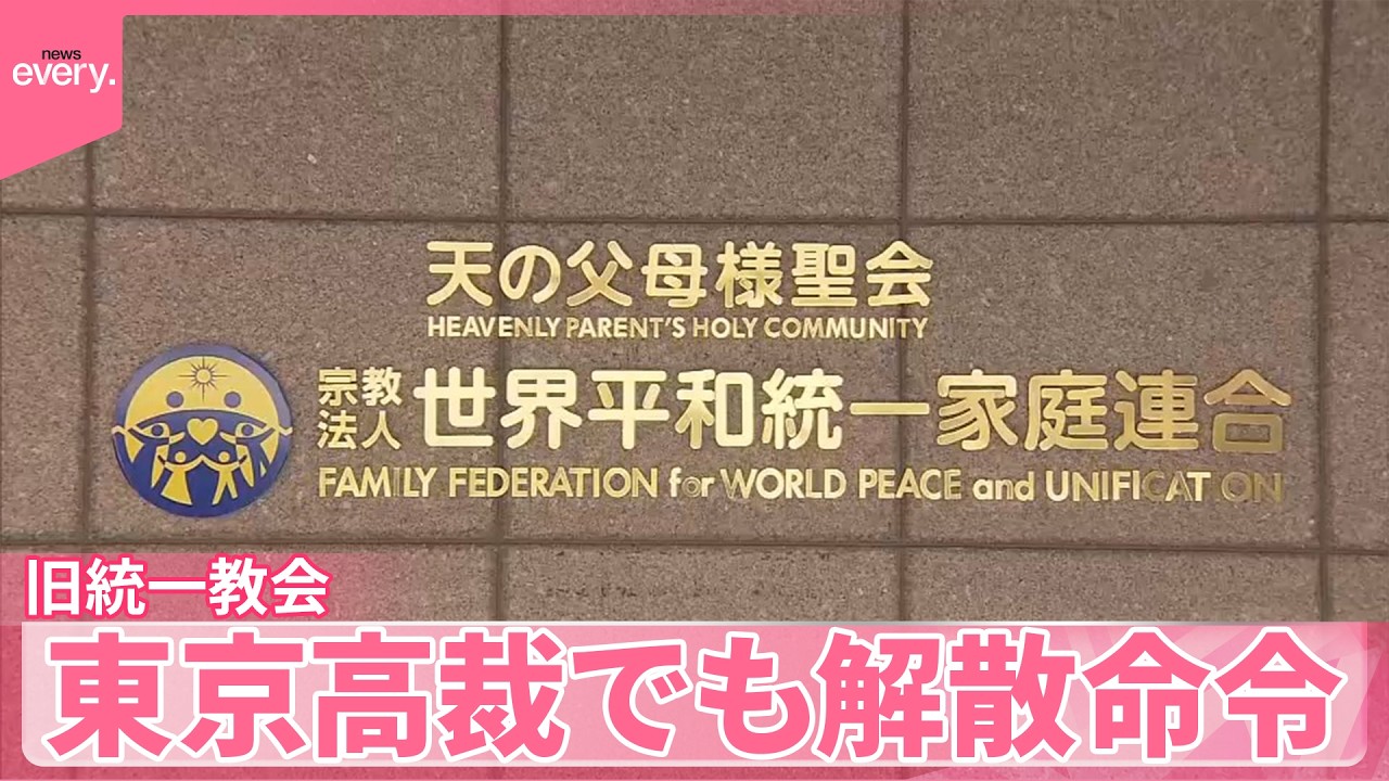 【旧統一教会】財産の清算手続き開始へ  東京高裁でも解散命令