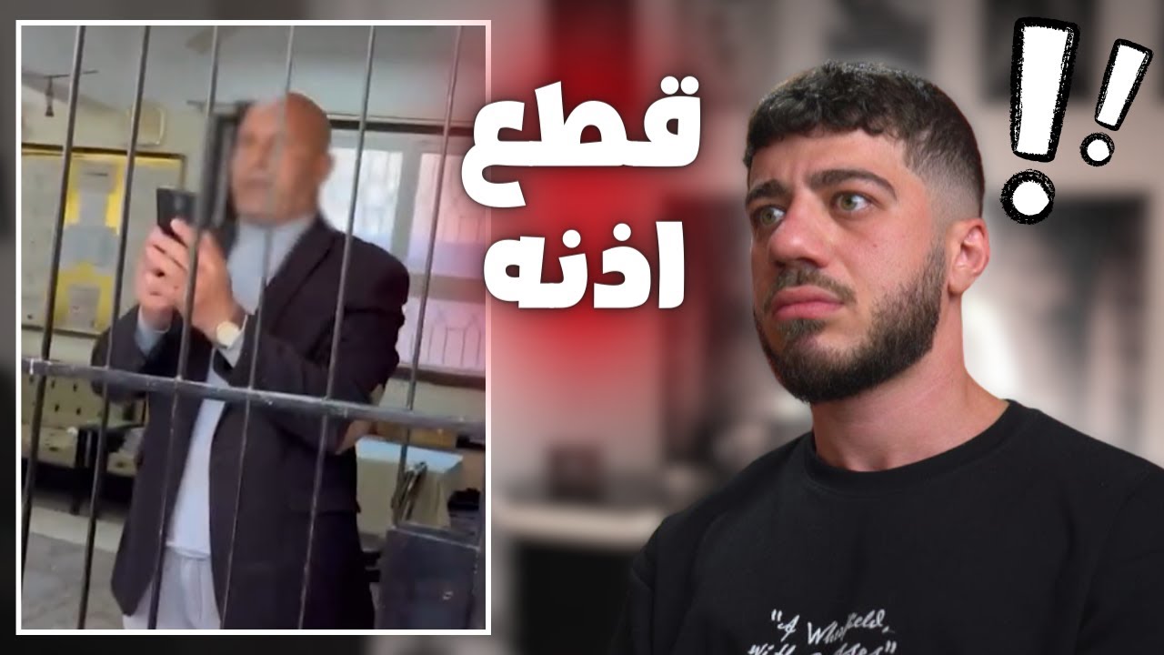 مدير مدرسة قطع اذن طالب!!