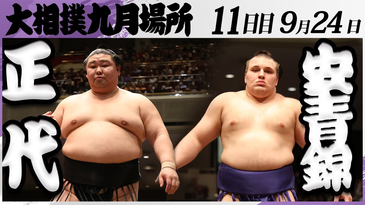 大相撲　正代ー安青錦＜令和7年九月場所・１１日目＞SUMO