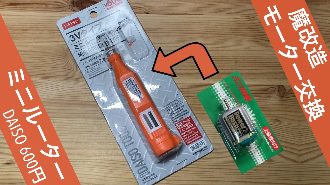 [Daiso]600円のルーターを改造する！[魔改造]