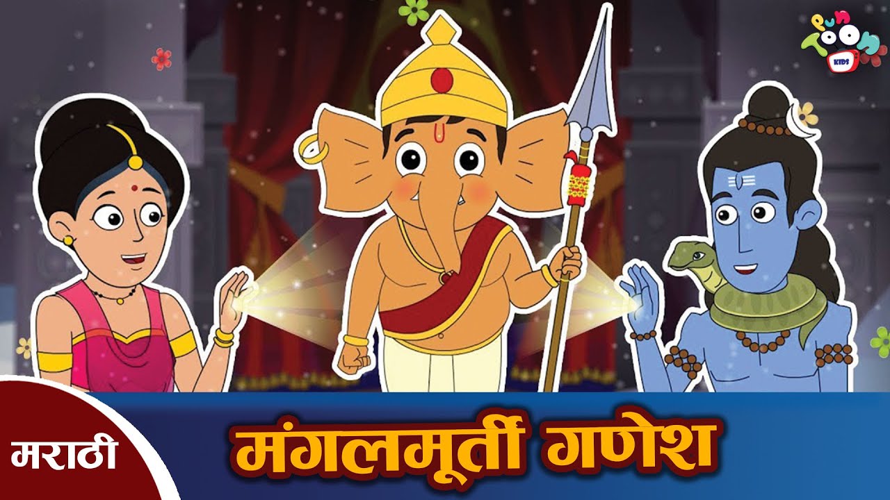 मंगल मूर्ती गणेश | बाळ गणेश | Lord Ganesh Moral Story | मराठी नैतिक कथा | मराठी गोष्टी