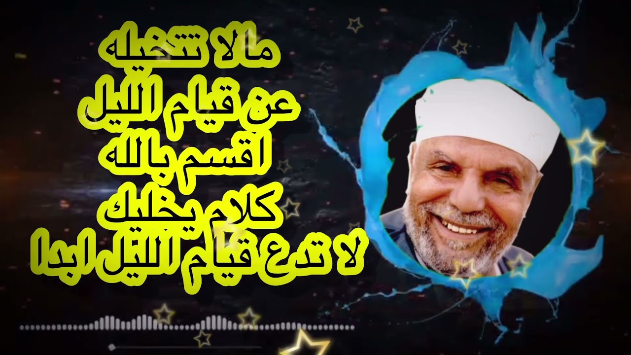 الشيخ الشعراوى عن قيام الليل وملا تتخيله عن قيام الليل (استمر في العطاء)