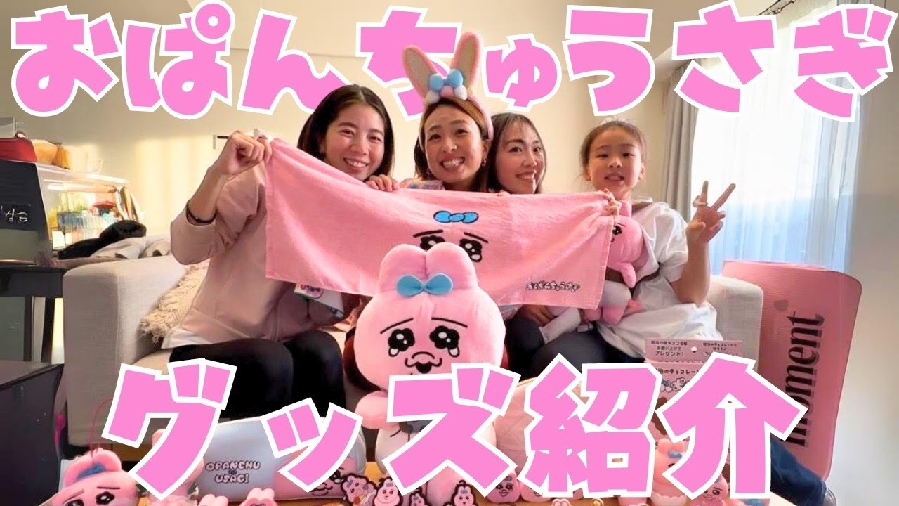 【オススメVlog】おぱんちゅうさぎグッズ紹介💓🐰💓 名古屋タカシマヤ ポップアップもあるよ💓