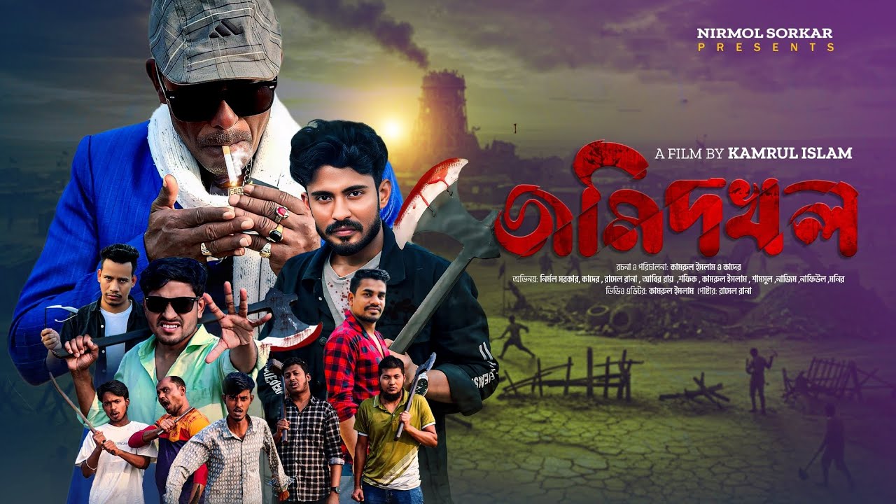 Full HD Action Short-film | জমি দখল jomi dokhol | Movie 2026