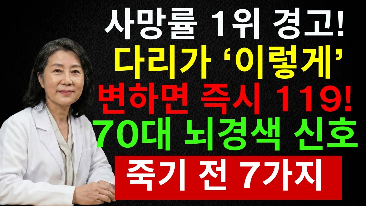 다리에서 시작되는 뇌경색 전조증상 7가지｜무시하면 생명까지 위험합니다 | 시니어 인포