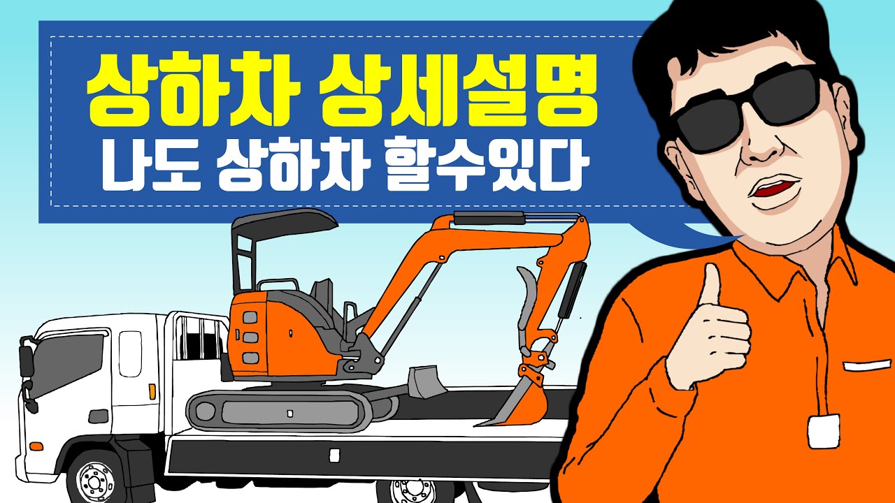 지금까지 이런설명은 없었다 이건 연습인가 실전인가(미니굴삭기 상하차 상세설명)