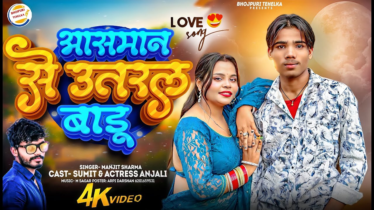 #lovesong | आसमान से उतरल बाड़ू | सुमित &एक्ट्रेस अंजली | गायक - मंजीत शर्मा New Bhojpuri Song 2026 