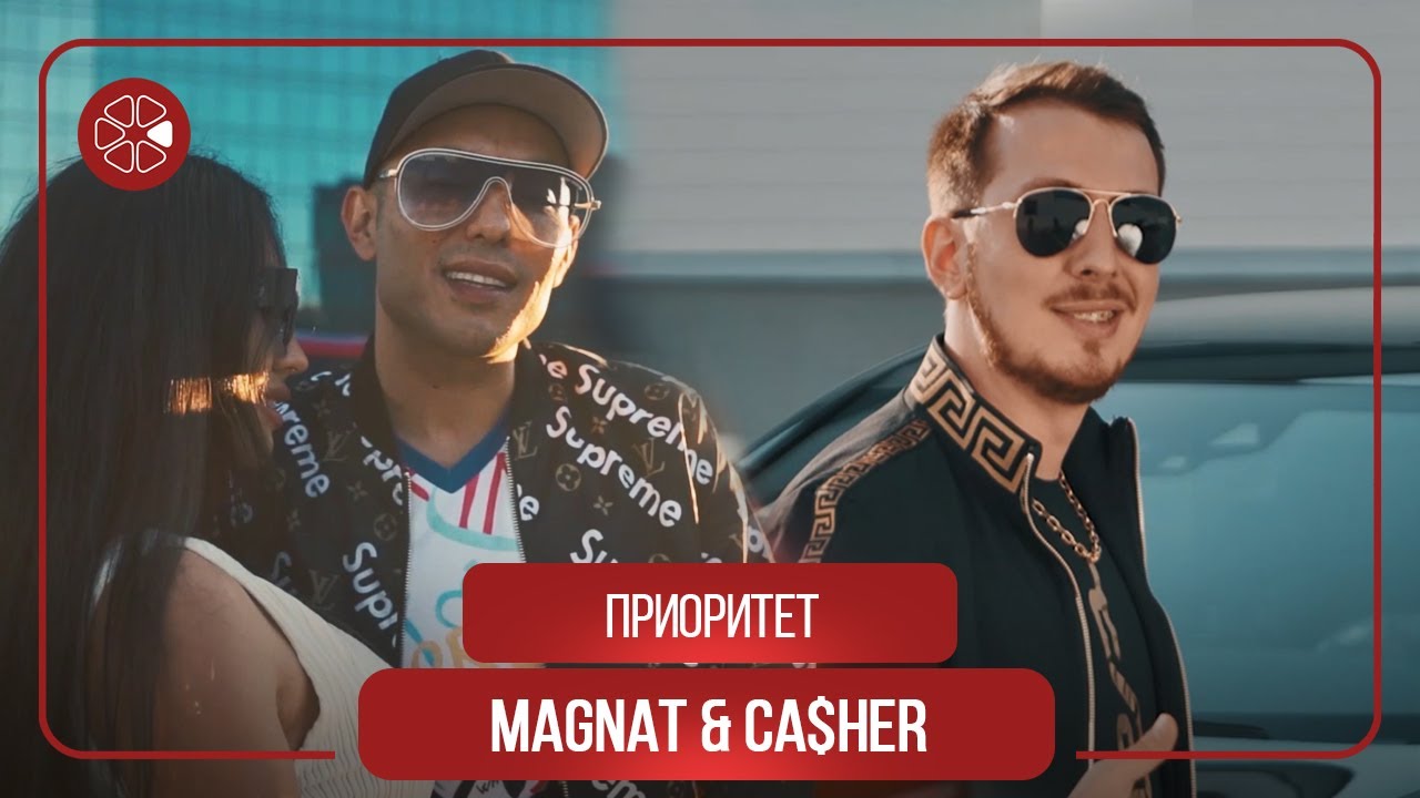 MAGNAT & Ca$heR  - Приоритет (2020)