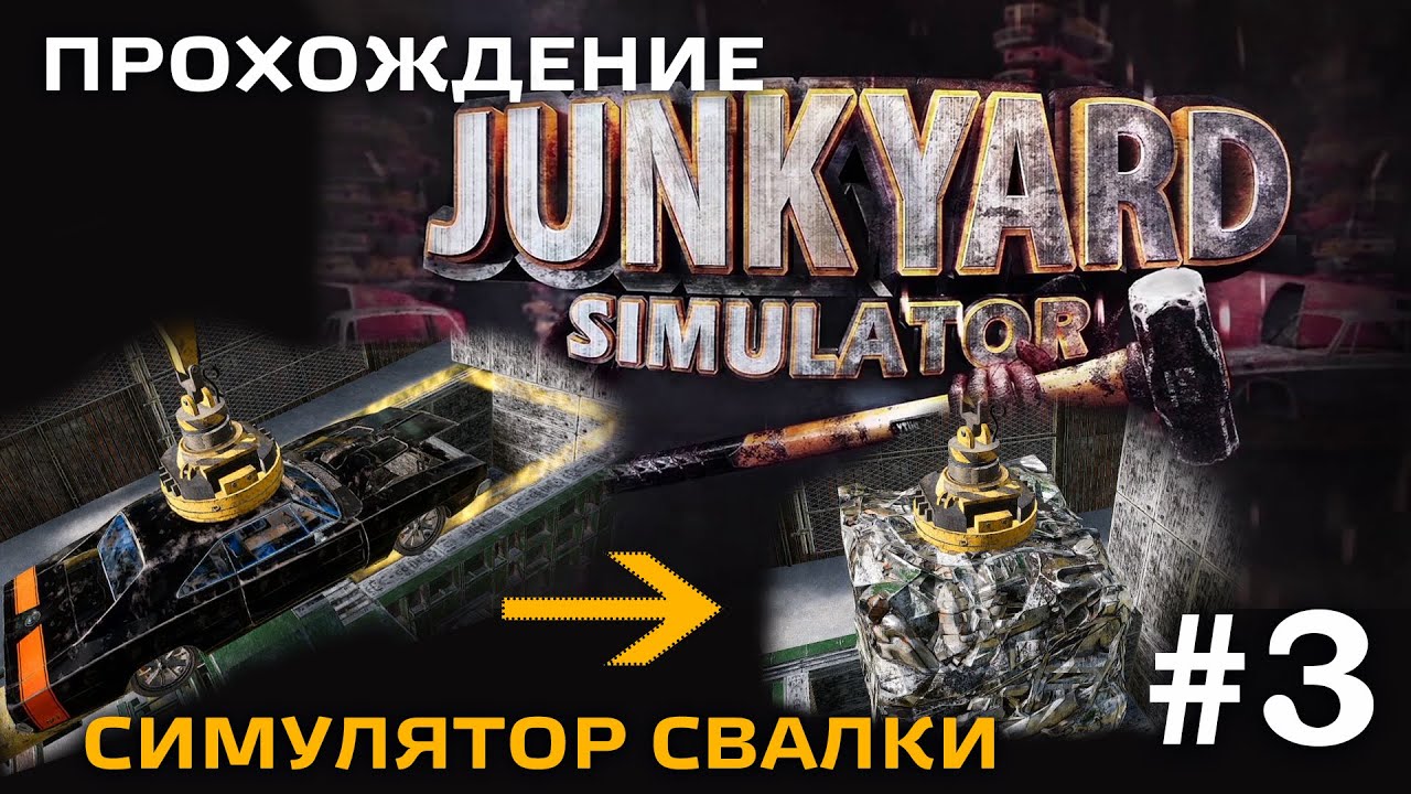 Junkyard Simulator #3 - Заработал реальные деньги!
