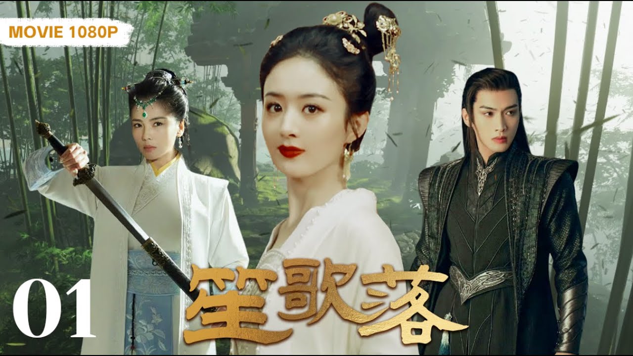 MOVIE！古装大电影 |【笙歌落/Shenggeluo】（全集）💋 腹黑大王为救哥哥迎娶美貌替嫁公主，一見鐘情💐先婚后爱，上演唯美草原熱戀 。🤳电影 古装 爱情 #赵丽颖#刘涛#张彬彬#🧡刑事侦缉局