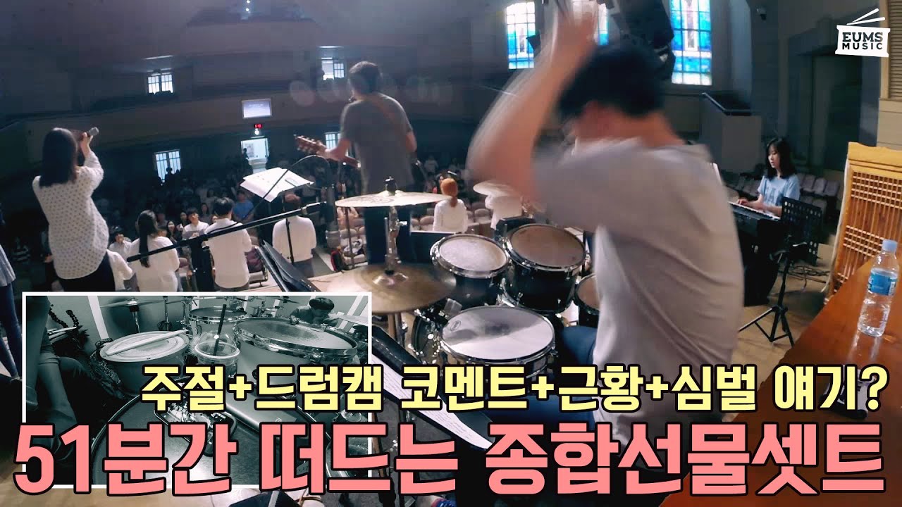 드럼레슨엿보기ㅣ간만에 드러머 손득일과 함께하는 51분짜리 종합선물셋트 by 엄스뮤직 드러머 엄주원