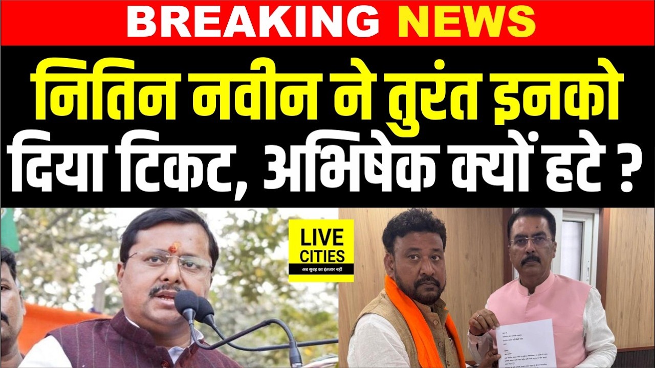 Nitin Nabin ने तुरंत इनको दिया Ticket, जमीन से जुड़े हैं Neeraj Sinha लेकिन Abhishek Sinha क्यों हटे