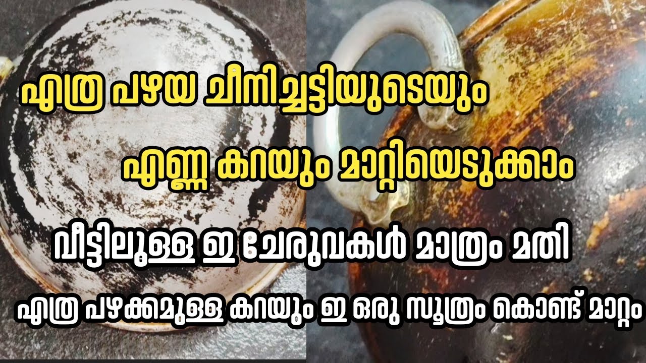 എത്ര പഴയ എണ്ണ കറയും മാറ്റിഎടുക്കാം വെറും 10മിനിറ്റിൽ പത്രം പഴയതോ പുതിയതോ ആകട്ടെ|||vichuz&indhuzvlog|