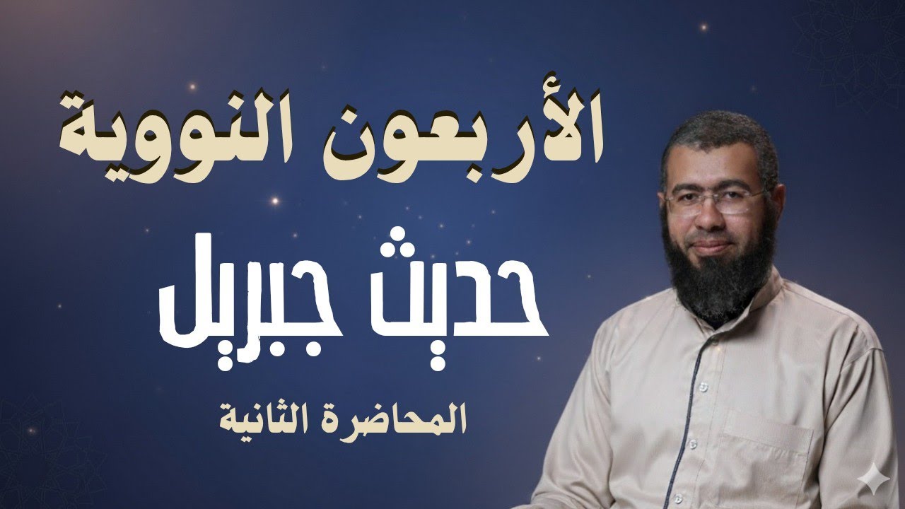 002 حديث جبريل (الأربعون النووية) د/باسم عبد رب الرسول 