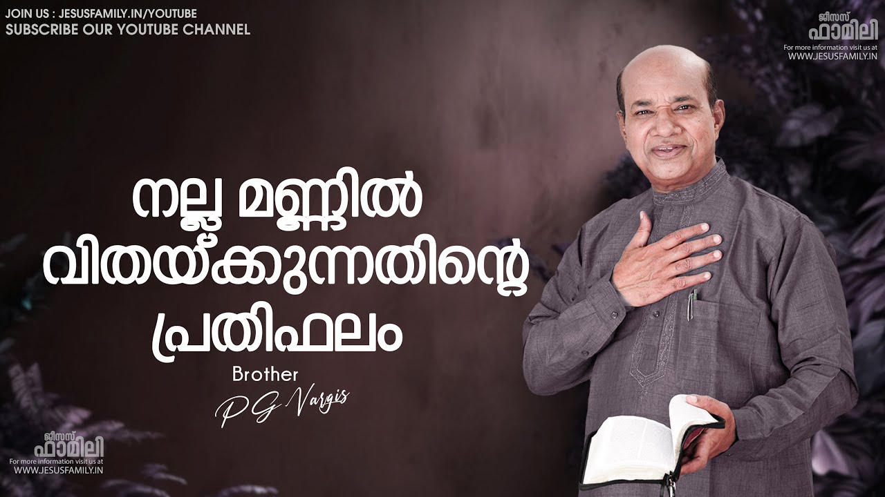 നല്ല മണ്ണിൽ വിതയ്ക്കുന്നതിന്റെ പ്രതിഫലം l BRO. PG VARGIS l Christian Message  | JESUS FAMILY l LIVE©