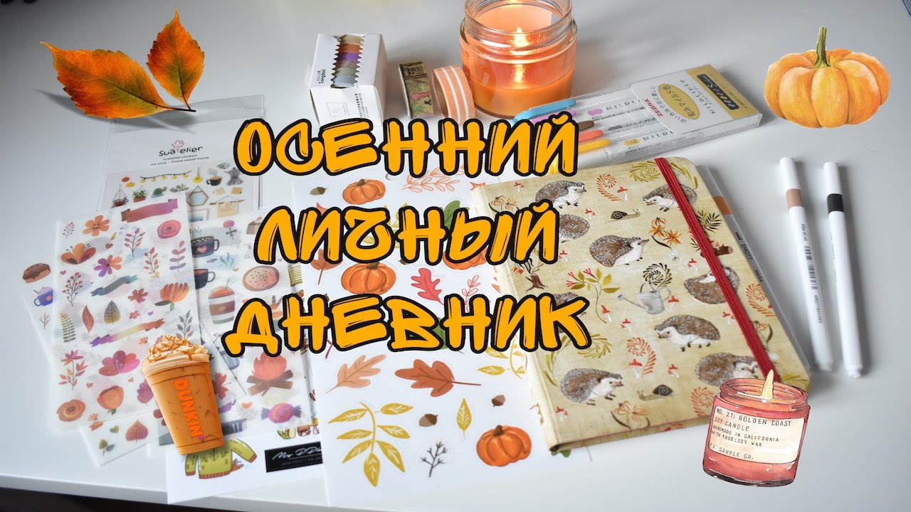 ОСЕННИЙ ЛИЧНЫЙ ДНЕВНИК 🍂