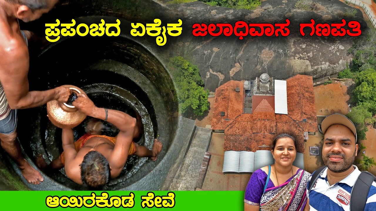 ಪ್ರಪಂಚದ ಏಕೈಕ ಜಲಾಧಿವಾಸ ಗಣಪತಿ | Vinayaka Temple Guddattu | Special Ayirakoda Seve | MMK Travel Vlogs