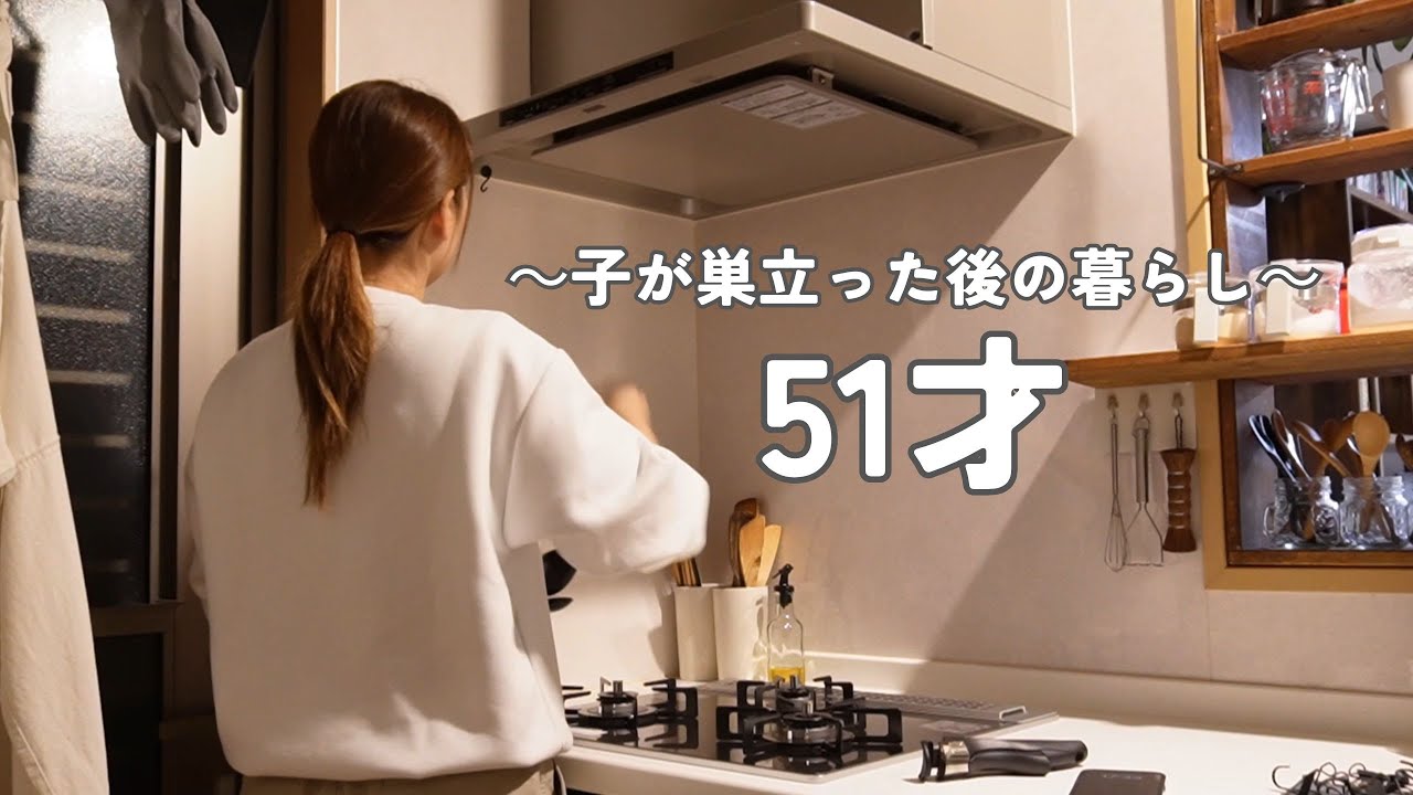 お弁当作り｜レンジフードとガスコンロ新調｜GU話題のコラボ購入品｜鶏もも肉のレモンクリーム煮｜51才｜子が巣立った後の暮らし