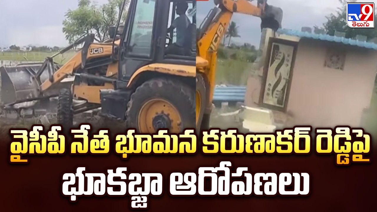 Land Grabbing Allegations : వైసీపీ నేత భూమన కరుణాకర్ రెడ్డిపై భూకబ్జా ఆరోపణలు - TV9