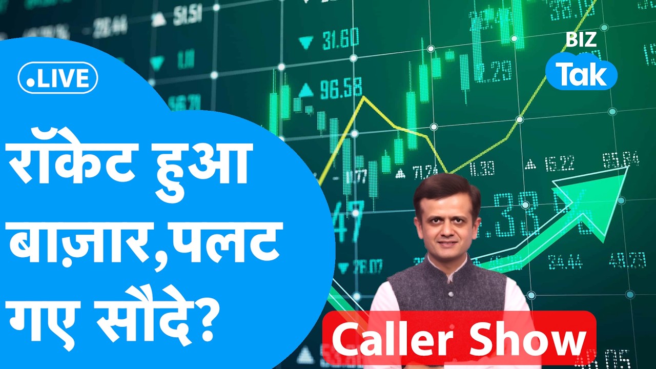 Share Market LIVE : तेज़ी दिखाकर गोली दे गया बाज़ार, अब क्या होगा? | BIZ Bazaar Final Bet | BIZ Tak