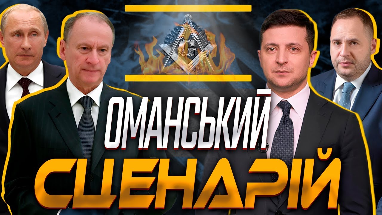 🔥ОМАНСЬКИЙ ПРОТОКОЛ: хто і як вирішив долю України